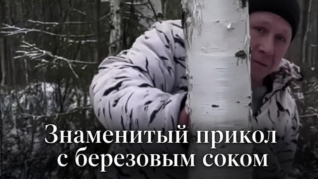 Знаменитый прикол с березовым соком, в котором комментаторы это отдельный вид искусства