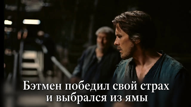 Бэтмен победил свой страх и выбрался из ямы