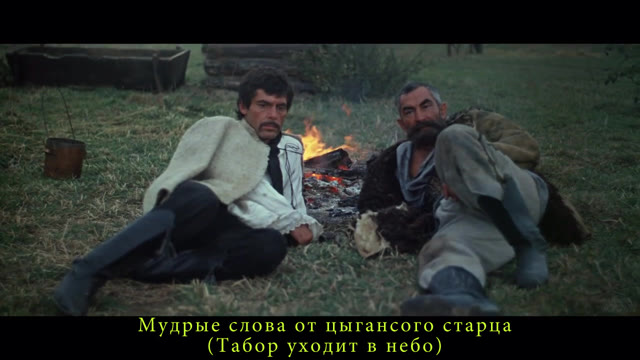 Разговор Лойко Зобара и старого Макара Чудры в начале и финале фильма «Табор уходит в небо» (1976)
