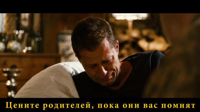 Цените родителей, пока они вас помнят
