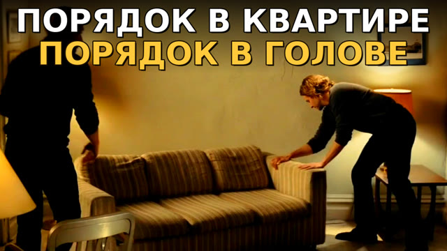 Наведи порядок дома — и дела пойдут в гору