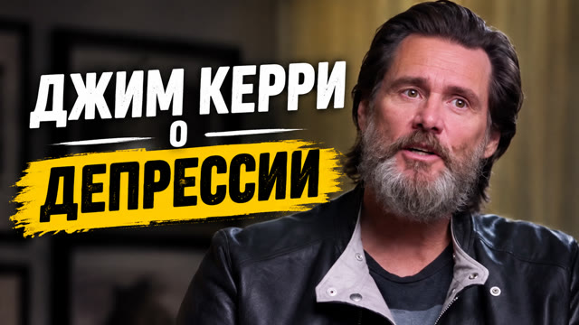 Джим Керри о депрессии: как он справляется с тяжёлыми моментами