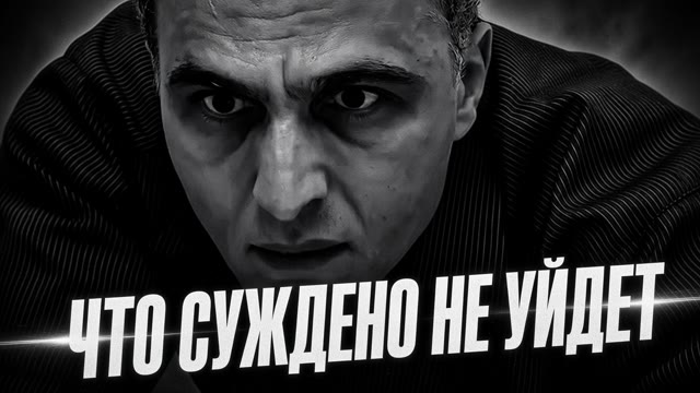 То, что нам суждено – не уйдет