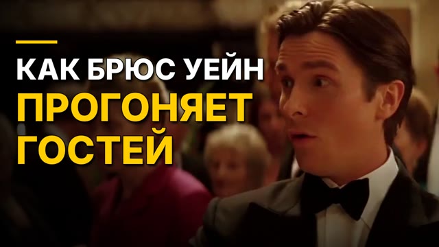 Как Брюс Уейн прогоняет гостей, чтобы их спасти
