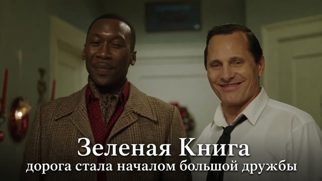 «Зелёная книга» — фрагмент фильма, где дорога стала началом настоящей дружбы