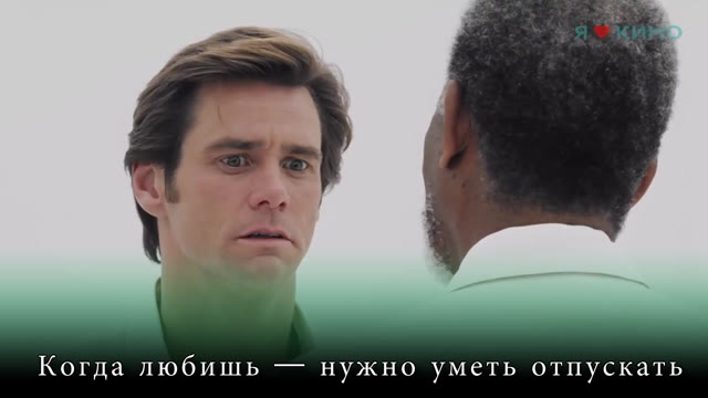 Когда любишь — нужно уметь отпускать | Брюс Всемогущий