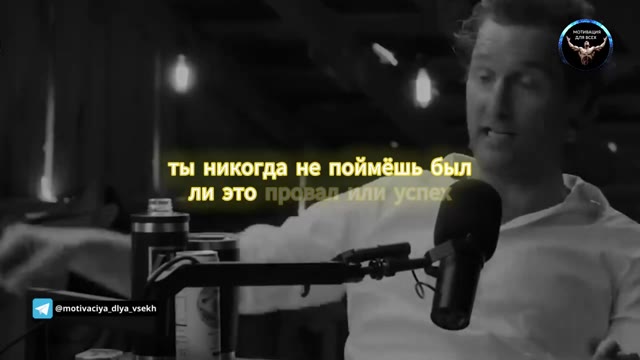 Сильная мотивация от Мэттью Макконахи, которая бьёт прямо в душу и заставляет действовать.